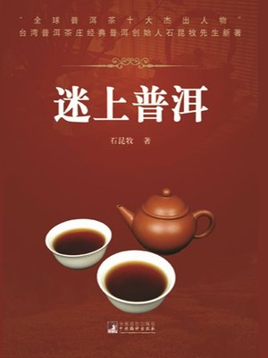cover image of 迷上普洱 (Being Hooked on Pu'er Tea)